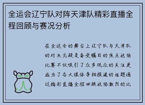 /uploads/images/20250708/quan-yun-hui-liao-ning-dui-dui-zhen-tian-jin-dui-jing-cai-zhi-bo-quan-cheng-hui-gu-yu-sai-kuang-fen-xi.webp