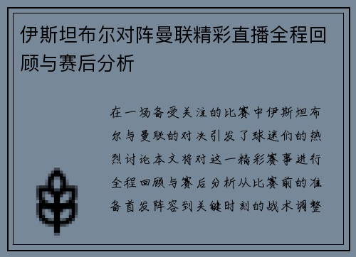 伊斯坦布尔对阵曼联精彩直播全程回顾与赛后分析