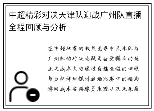 /uploads/images/20250708/zhong-chao-jing-cai-dui-jue-tian-jin-dui-ying-zhan-guang-zhou-dui-zhi-bo-quan-cheng-hui-gu-yu-fen-xi.webp