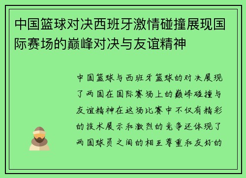 中国篮球对决西班牙激情碰撞展现国际赛场的巅峰对决与友谊精神