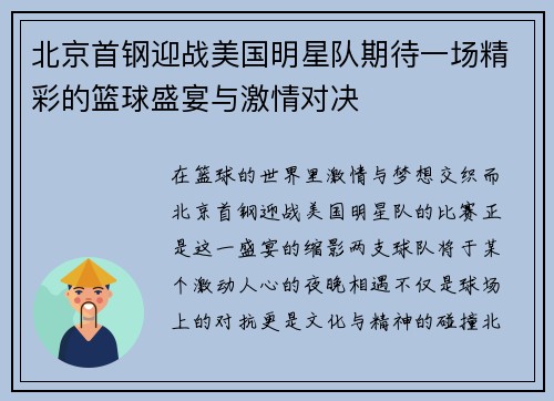 北京首钢迎战美国明星队期待一场精彩的篮球盛宴与激情对决