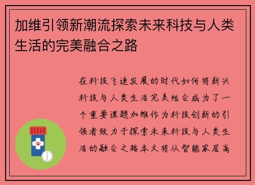 加维引领新潮流探索未来科技与人类生活的完美融合之路