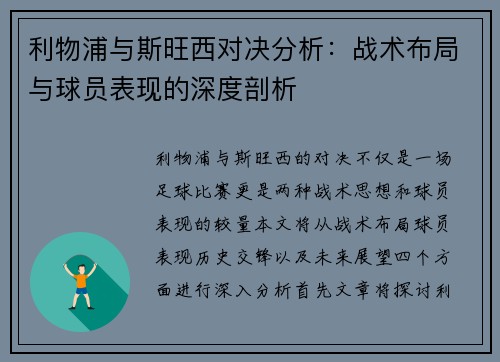 利物浦与斯旺西对决分析：战术布局与球员表现的深度剖析