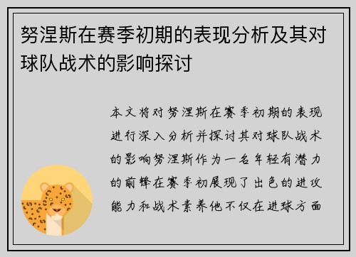 努涅斯在赛季初期的表现分析及其对球队战术的影响探讨