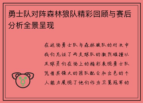勇士队对阵森林狼队精彩回顾与赛后分析全景呈现