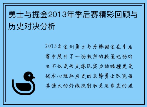 勇士与掘金2013年季后赛精彩回顾与历史对决分析