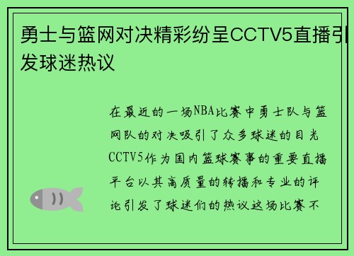 勇士与篮网对决精彩纷呈CCTV5直播引发球迷热议