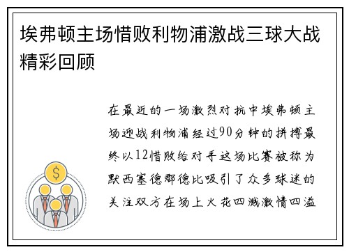 埃弗顿主场惜败利物浦激战三球大战精彩回顾
