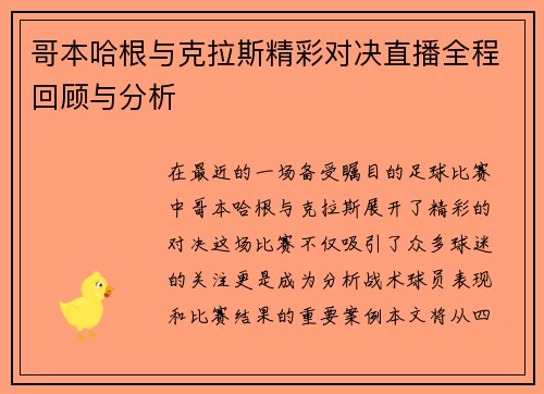 哥本哈根与克拉斯精彩对决直播全程回顾与分析