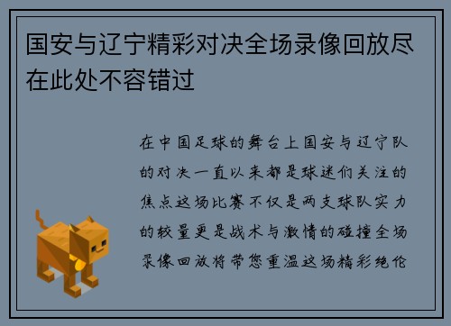 国安与辽宁精彩对决全场录像回放尽在此处不容错过