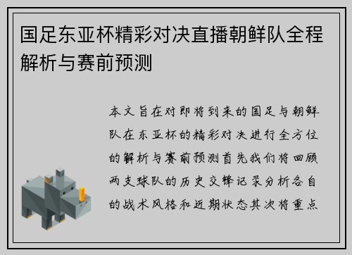 国足东亚杯精彩对决直播朝鲜队全程解析与赛前预测
