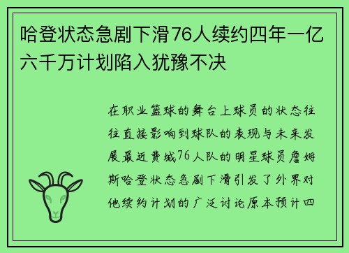 哈登状态急剧下滑76人续约四年一亿六千万计划陷入犹豫不决