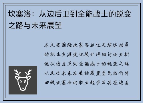 坎塞洛：从边后卫到全能战士的蜕变之路与未来展望