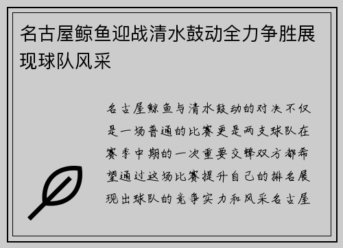 名古屋鲸鱼迎战清水鼓动全力争胜展现球队风采