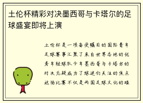 土伦杯精彩对决墨西哥与卡塔尔的足球盛宴即将上演