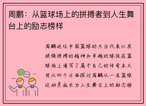 周鹏：从篮球场上的拼搏者到人生舞台上的励志榜样