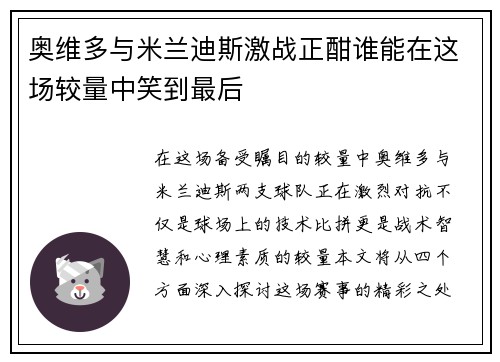 奥维多与米兰迪斯激战正酣谁能在这场较量中笑到最后
