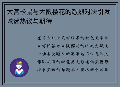大宫松鼠与大阪樱花的激烈对决引发球迷热议与期待