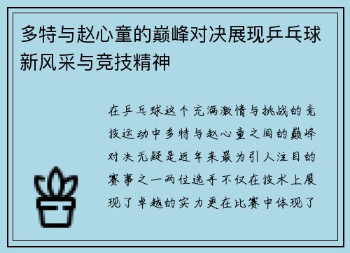 多特与赵心童的巅峰对决展现乒乓球新风采与竞技精神