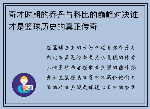 奇才时期的乔丹与科比的巅峰对决谁才是篮球历史的真正传奇