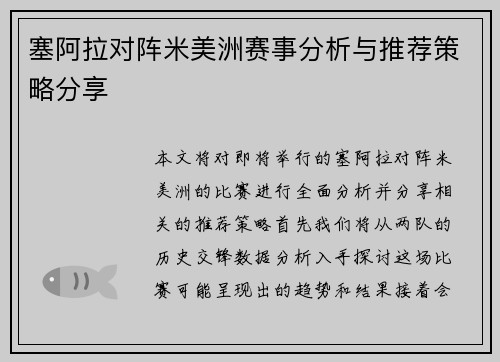 塞阿拉对阵米美洲赛事分析与推荐策略分享