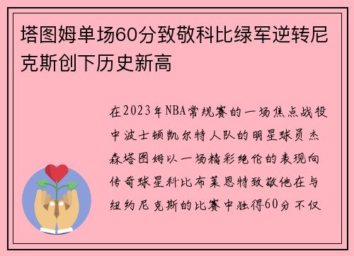塔图姆单场60分致敬科比绿军逆转尼克斯创下历史新高