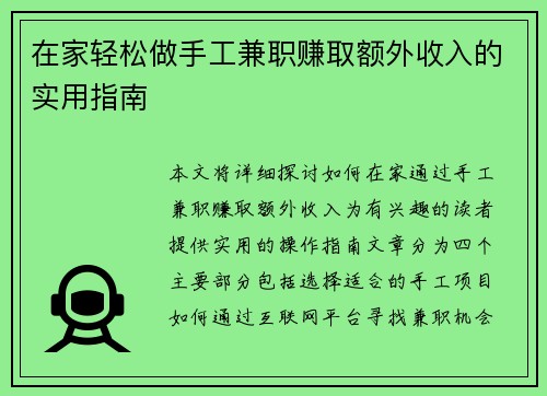 在家轻松做手工兼职赚取额外收入的实用指南