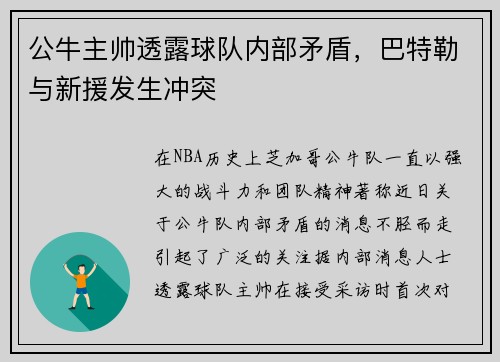 公牛主帅透露球队内部矛盾，巴特勒与新援发生冲突