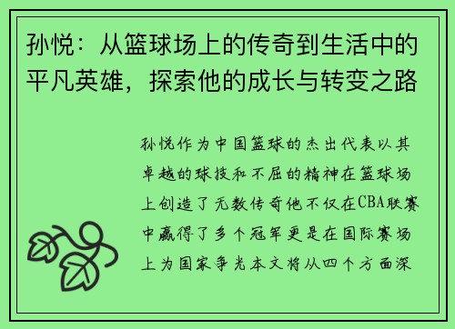 /uploads/images/20250712/sun-yue-cong-lan-qiu-chang-shang-de-chuan-qi-dao-sheng-huo-zhong-de-ping-fan-ying-xiong-tan-suo-ta-de-cheng-zhang-yu-zhuan-bian-zhi-lu.webp