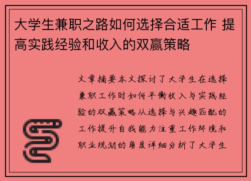 大学生兼职之路如何选择合适工作 提高实践经验和收入的双赢策略