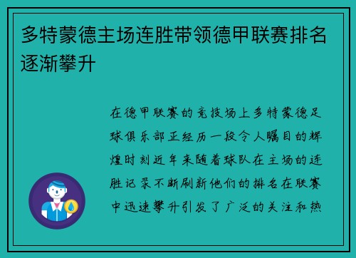 多特蒙德主场连胜带领德甲联赛排名逐渐攀升
