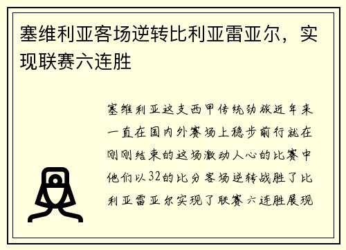 塞维利亚客场逆转比利亚雷亚尔，实现联赛六连胜