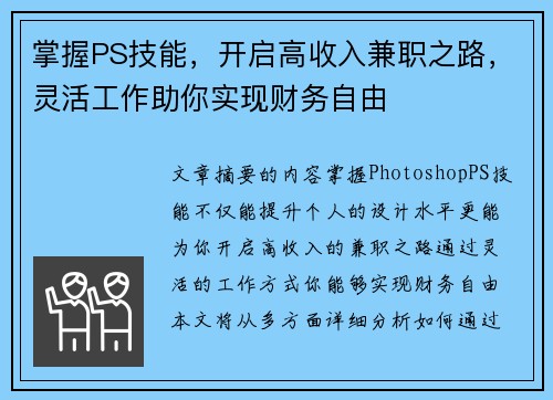 掌握PS技能，开启高收入兼职之路，灵活工作助你实现财务自由