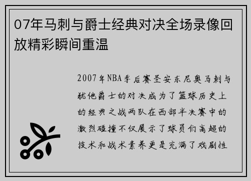 07年马刺与爵士经典对决全场录像回放精彩瞬间重温