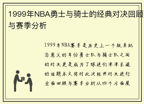 1999年NBA勇士与骑士的经典对决回顾与赛季分析