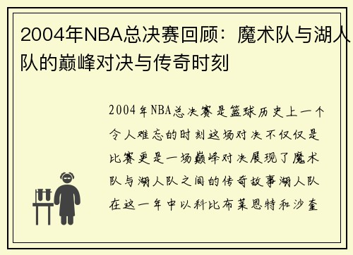 2004年NBA总决赛回顾：魔术队与湖人队的巅峰对决与传奇时刻