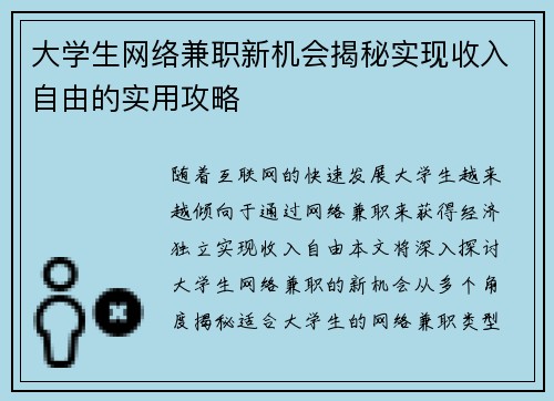 大学生网络兼职新机会揭秘实现收入自由的实用攻略