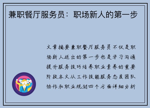 兼职餐厅服务员：职场新人的第一步