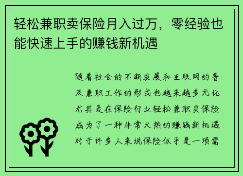 轻松兼职卖保险月入过万，零经验也能快速上手的赚钱新机遇