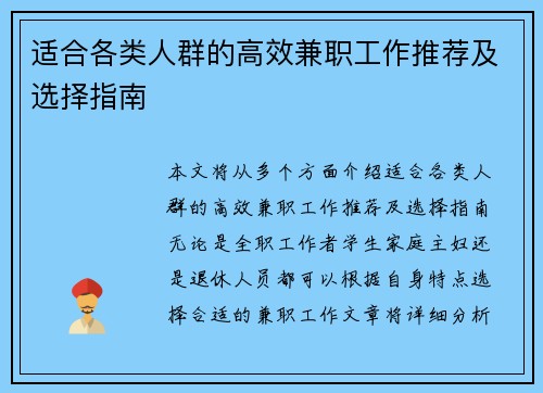 适合各类人群的高效兼职工作推荐及选择指南