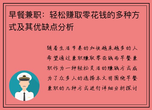 早餐兼职：轻松赚取零花钱的多种方式及其优缺点分析