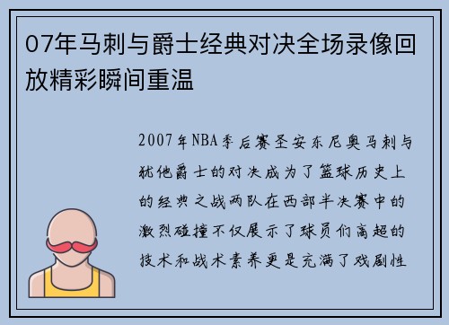 07年马刺与爵士经典对决全场录像回放精彩瞬间重温