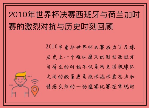 2010年世界杯决赛西班牙与荷兰加时赛的激烈对抗与历史时刻回顾