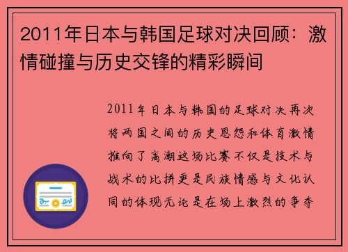 2011年日本与韩国足球对决回顾：激情碰撞与历史交锋的精彩瞬间