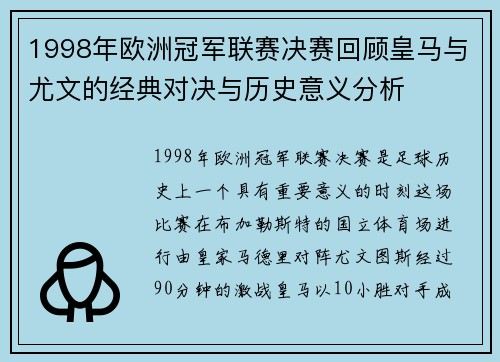1998年欧洲冠军联赛决赛回顾皇马与尤文的经典对决与历史意义分析