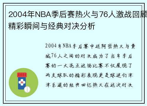 2004年NBA季后赛热火与76人激战回顾精彩瞬间与经典对决分析