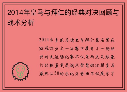 2014年皇马与拜仁的经典对决回顾与战术分析