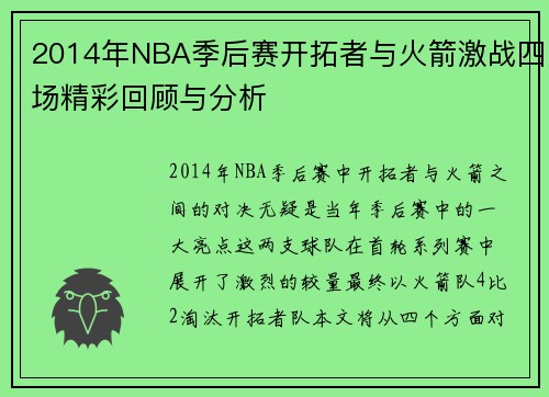 2014年NBA季后赛开拓者与火箭激战四场精彩回顾与分析