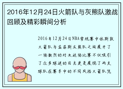 2016年12月24日火箭队与灰熊队激战回顾及精彩瞬间分析