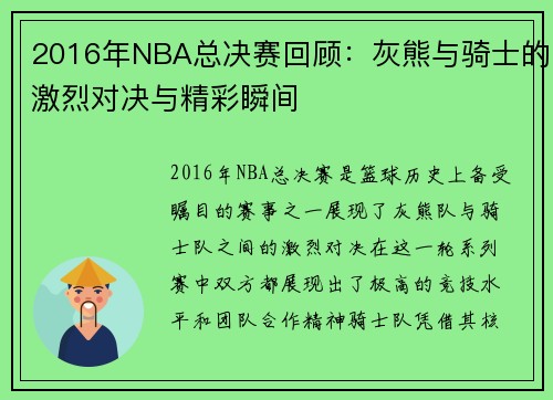 2016年NBA总决赛回顾：灰熊与骑士的激烈对决与精彩瞬间